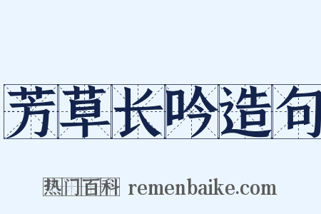 芳草长吟造句是什么意思的图片